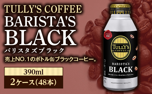 
TULLY'S COFFEE BARISTA'S BLACK（バリスタズブラック）390ml ×2ケース(48本) F2Y-3345
