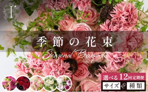 
                  【選べるサイズ・種類】季節の花束 12回定期便 【花 お花 フラワー 花束 贈り物 贈答ギフト プレゼント 記念日 兵庫県 芦屋市 アイロニー illony i'llony あいろにー】
                