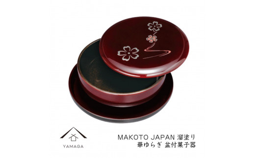 MAKOTO japan 盆付菓子鉢 華ゆらぎ 溜塗り 工芸品 漆器【YG204】