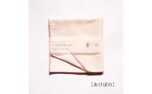 【南砺市】松井機業「城端しけ絹」ポケットハンカチ いろかさね　あけぼの（ピンク×生成り）