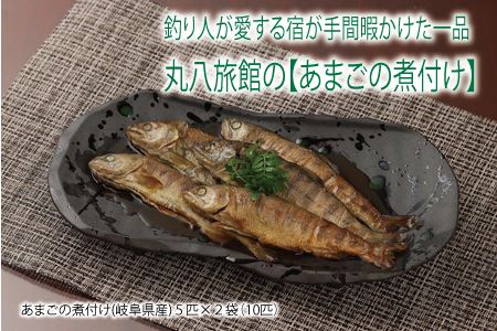 【あまごの煮付け】５匹×２袋　釣り人が愛する宿が手間暇かけた一品　丸八旅館【53-13】