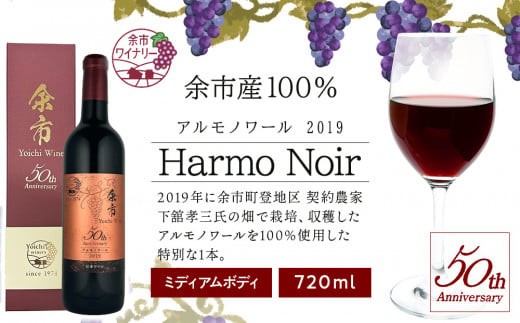
                  アルモノワール2019 ＜余市ワイン50周年記念ボトル＞
                