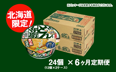 【 定期便 6カ月 】日清 北のどん兵衛 きつねうどん [ 北海道 仕様]24個 きつね うどん カップ麺 即席めん 即席麺 どん兵衛 千歳 ケース