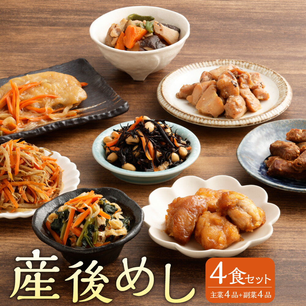 【ふるさと納税】産後めし 4食セット 主菜4品＋副菜4品 計8品 マタニティ 産後 産後ケア 冷凍弁当 ストック 時短 おかず お弁当 惣菜 和食 宅食 無添加 冷凍 東京都 武蔵野市 送料無料