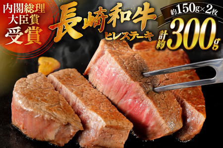 和牛 長崎和牛 ステーキ ヒレステーキ 150g 2枚 計約300g [萩原食肉産業 長崎県 平戸市 hr42bgy410185]