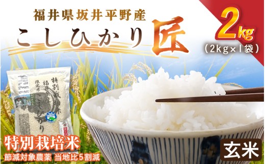令和7年産  特別栽培米 コシヒカリ匠 2kg 節減対象農薬当地比5割【玄米】【米 コメ お米 コシヒカリ ふるさと納税米 ブランド米 国産】 [A-2991_02]