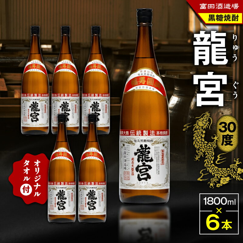 【ふるさと納税】【父の日特集】 龍宮 30度 1800ml 6本 ＋ 龍宮タオル 黒糖焼酎 焼酎 酒 アルコール 酒 黒糖 タオル 日用品 セット フェイスタオル お湯割り ロック 水割り 炭酸割り 梅酒 国産米 米麹 富田酒造場 鹿児島 奄美市 おすすめ ランキング プレゼント ギフト