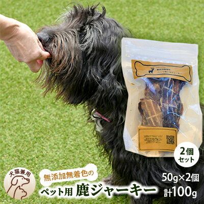 【ふるさと納税】千葉県で獲れた鹿ペット用ジャーキー(2～10個セット）100～500g 定期便選択 用品 ペットフード ペットのおやつ おやつ ご褒美 猫用 犬用 無添加 無着色 鹿肉 鹿肉ジャーキー