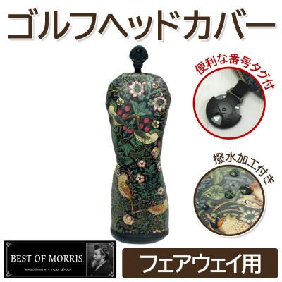 ふるさと納税 茅野市 【撥水防汚】ゴルフカバー単品 フェアウェイ用 いちご泥棒(黒)Fabric by ベストオブモリス