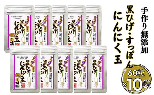 
こつこつ真面目に作った すっぽん黒ひげにんにく玉 10袋セット：B750-007
