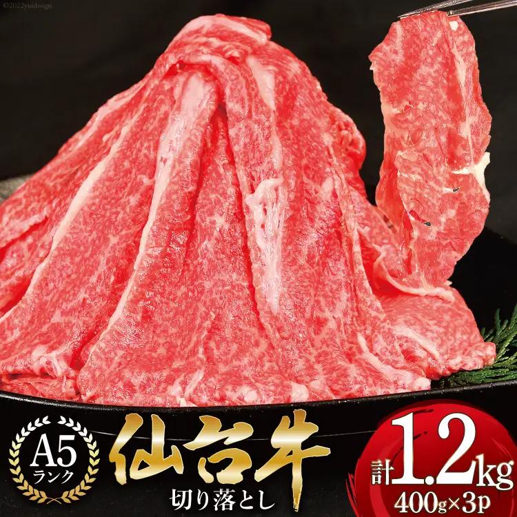 【仙台牛 A-5ランク】 切り落とし 400g ×3p 計1,2kg [気仙沼市物産振興協会 宮城県 気仙沼市 20565275] 肉 精肉 ブランド牛 切落し 小分け A5 A5ランク 冷凍