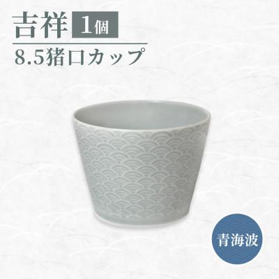 ふるさと納税 瑞浪市 【美濃焼】 吉祥 8.5猪口カップ 青海波 瑞浪市 JS企画 小田陶器