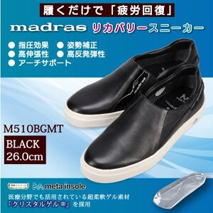履くだけで『疲労回復madrasリカバリーシューズ【指圧 】 M510BGMTブラック 26.0cm【1616741】