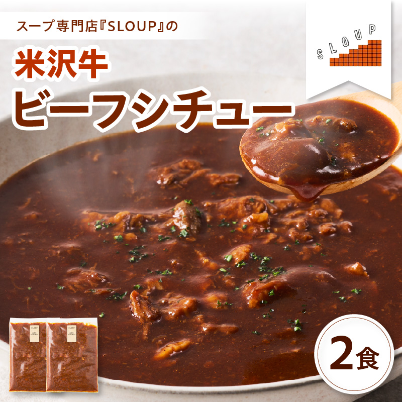 米沢牛 ビーフシチュー 2食 セット ( 1袋 180g ) 計 360g パウチ 惣菜  ご当地 グルメ 備蓄 非常食 母の日 ギフト お中元 時短 ストック 山形県 米沢市