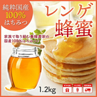 【ふるさと納税】純粋国産100%レンゲ蜂蜜1.2kg
