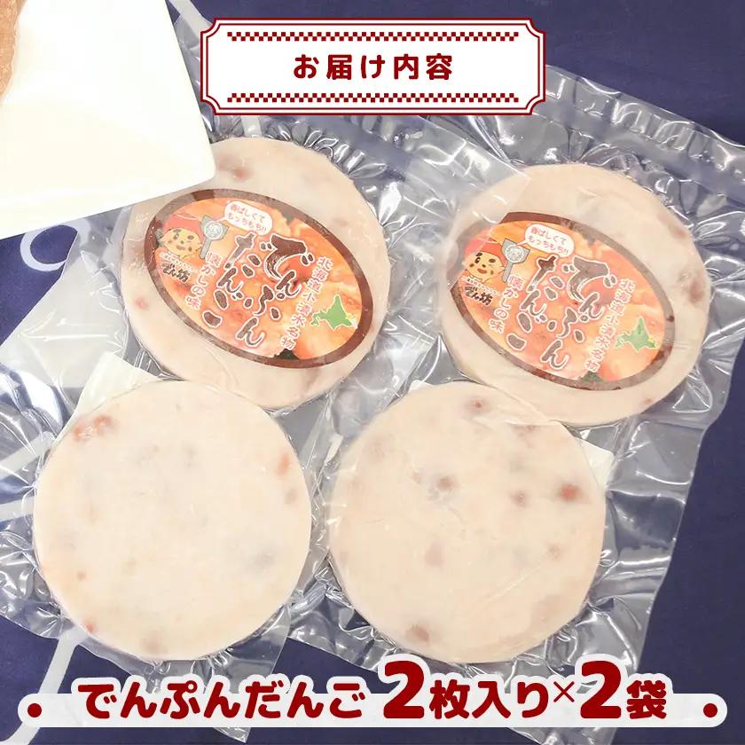【北海道小清水町】ご当地グルメ「でんぷんだんご」2枚入り×2袋【配送不可地域：離島】【1739472】