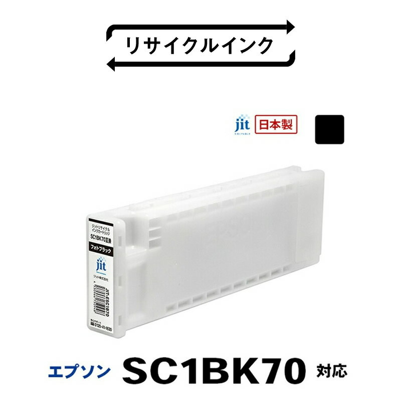 【ふるさと納税】 5-243 ジット　日本製リサイクル大判インク　SC1BK70用JIT-ESC1B70 ふるさと納税 エプソン　SC1BK70　リサイクルインク　フォトブラック　ブラック おすすめ 山梨県 南アルプス市 送料無料 ALPBN023