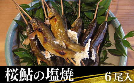 桜鮎の塩焼　6尾入《枳殻屋》 | 鮎 塩焼き 魚 川魚 奈良県 吉野町