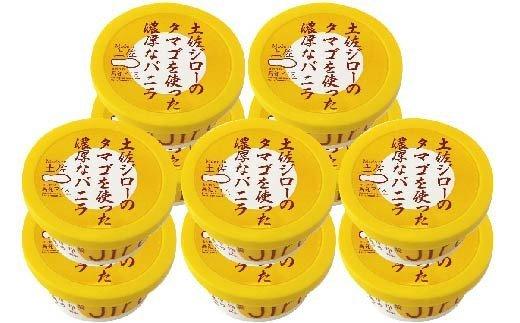 高知アイスの土佐ジローのタマゴを使った濃厚なバニラアイスクリーム１０個セット　EA037