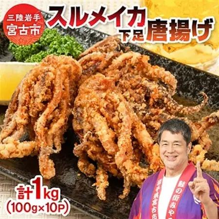 スルメイカ下足唐揚げ宮古産100g×10パック(1kg)【配送不可地域：離島】【1668734】