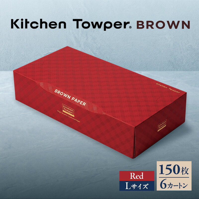 【ふるさと納税】Kitchen Towper　BROWN-L　Red キッチンペーパー キッチン用品 台所用品 静岡県 島田市
