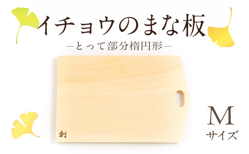 
            S169-002_イチョウのまな板(とって部分楕円形)Mサイズ
          