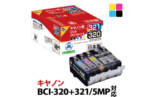 1.5-9-20　ジット　日本製インクカートリッジ BCI-321+320/5MP用リサイクルカートリッジ　JIT-C3215P　（５色セット）　ALPBN060