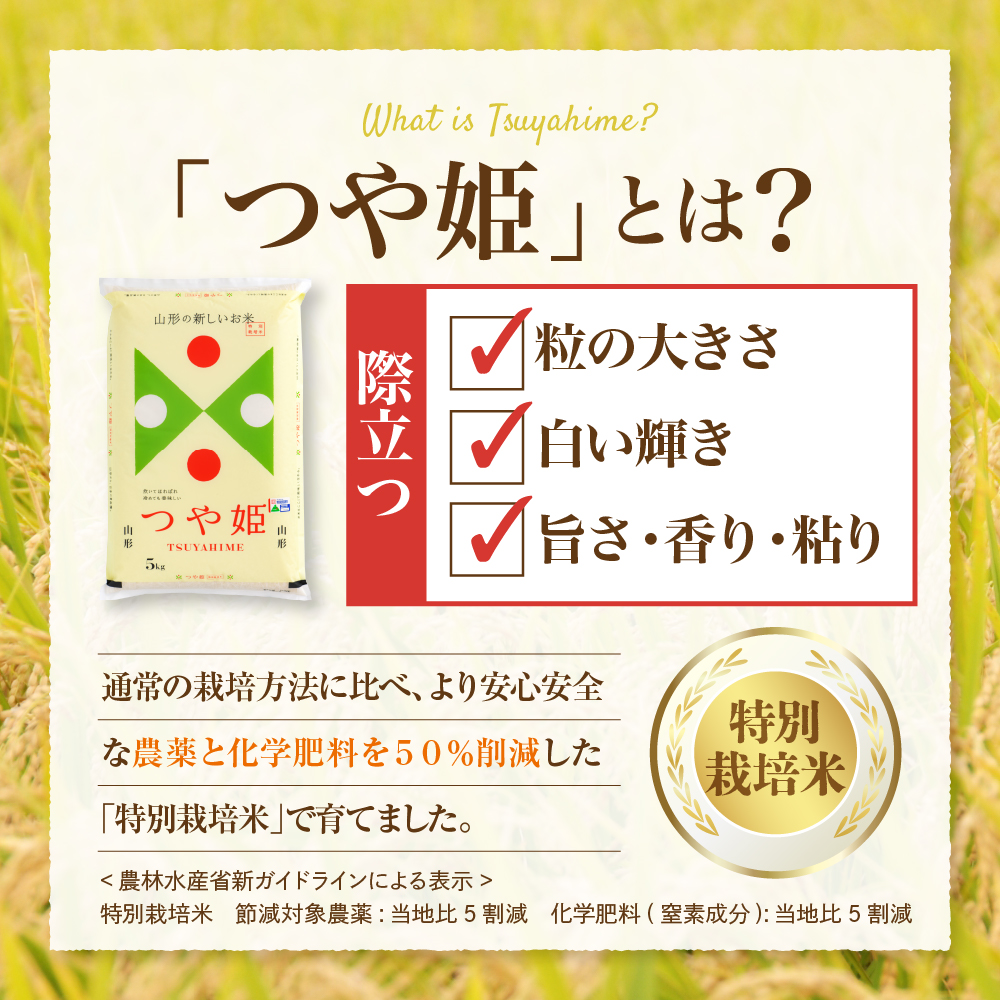 【令和8年産米】2026年12月中旬発送 特別栽培米 つや姫 10kg 山形県産【米COMEかほく協同組合】