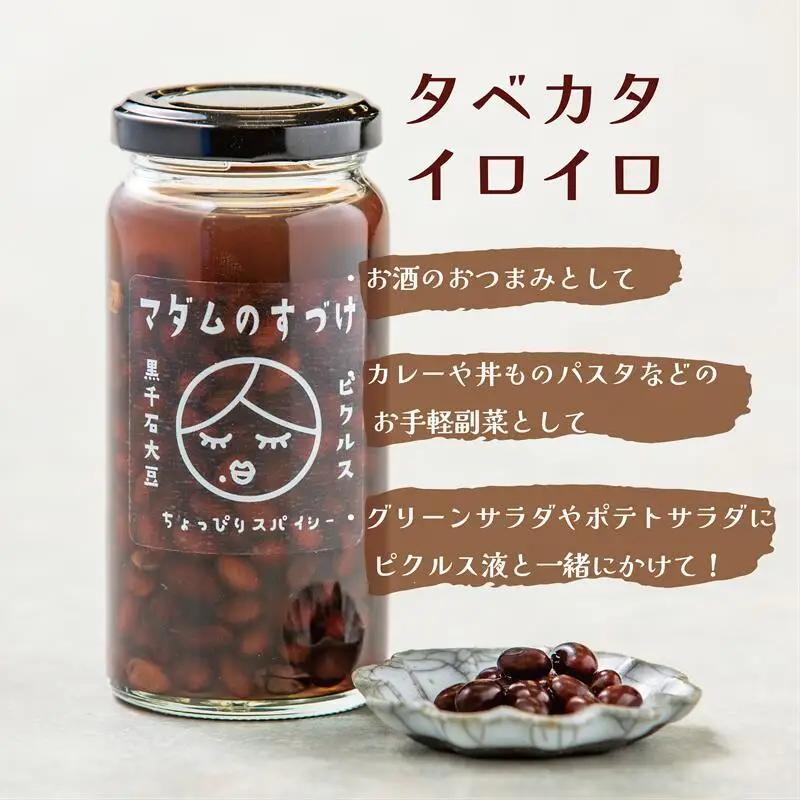 ＜マダムのすづけ　黒千石大豆　1本＞乙部町産黒千石使用の大豆のピクルス