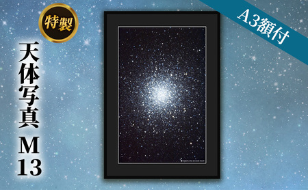 特製 天体写真(A3額付)M13 インテリア 雑貨 日用品 