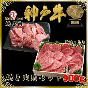 神戸牛(神戸ビーフ)焼き肉用セット 計900g SOY3【配送不可地域：離島】【1686984】