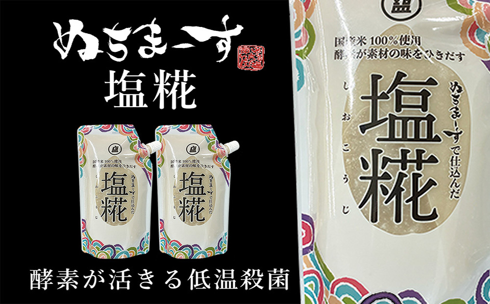 ［ぬちまーす］塩糀（300g）×2袋
