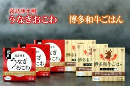 (一粒庵)霧島湧水うなぎおこわと博多和牛ごはん 6個セット(125ｇ×各3） 