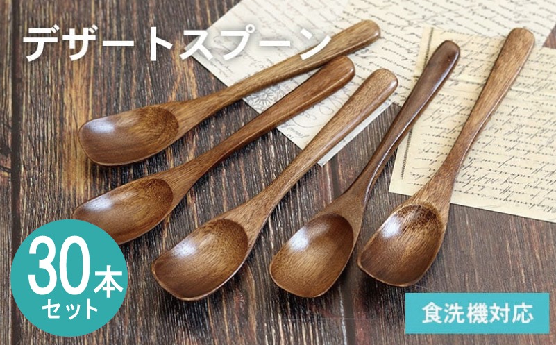 099H4590-1 【期間限定】デザートスプーン (ブラウン) 30本セット＜スピード発送＞