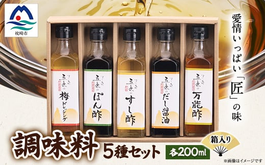 
枕崎　調味料200ml×5本セット(ポン酢、すし酢、万能酢、だし醤油、梅ドレッシング) B0-2【1518911】
