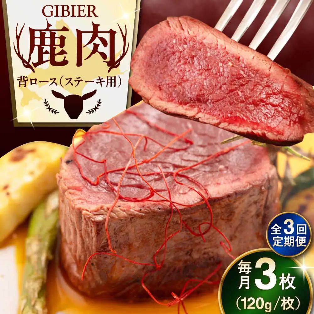 【全3回定期便】鹿肉 背ロース 3枚 鹿肉 赤身 AJAO028