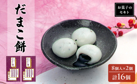 能代名物 お菓子のセキト 冷凍 だまこ餅 16個入り ごまあん ごま ゴマ お菓子 和菓子 スイーツ 餅菓子 和スイーツ お茶のお供 おやつ お茶うけ