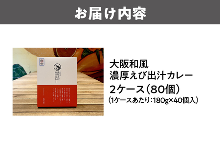 大阪和風濃厚えび出汁カレー 180g×80個 レトルト_OS065-0019