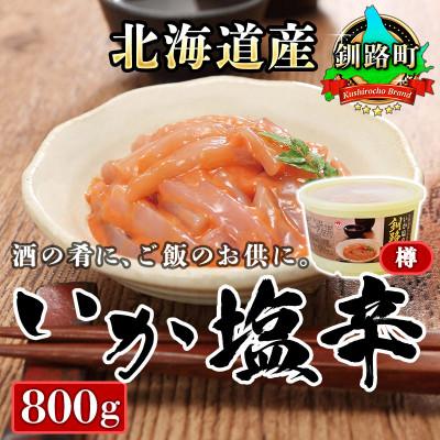 ふるさと納税 釧路町 ＜北海道産＞いか塩辛 釧路港＜樽＞800g×1コ(塩辛セット)