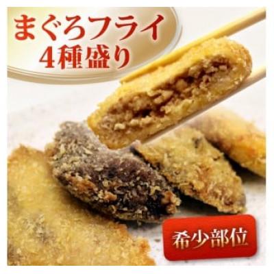 ふるさと納税 藤枝市 【 希少部位 】まぐろ フライ 4種盛り