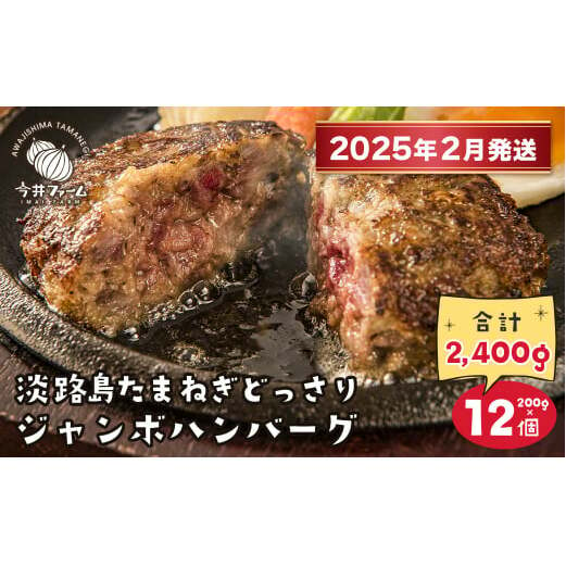 【2025年2月発送】淡路島たまねぎどっさりジャンボハンバーグ 200g×12個