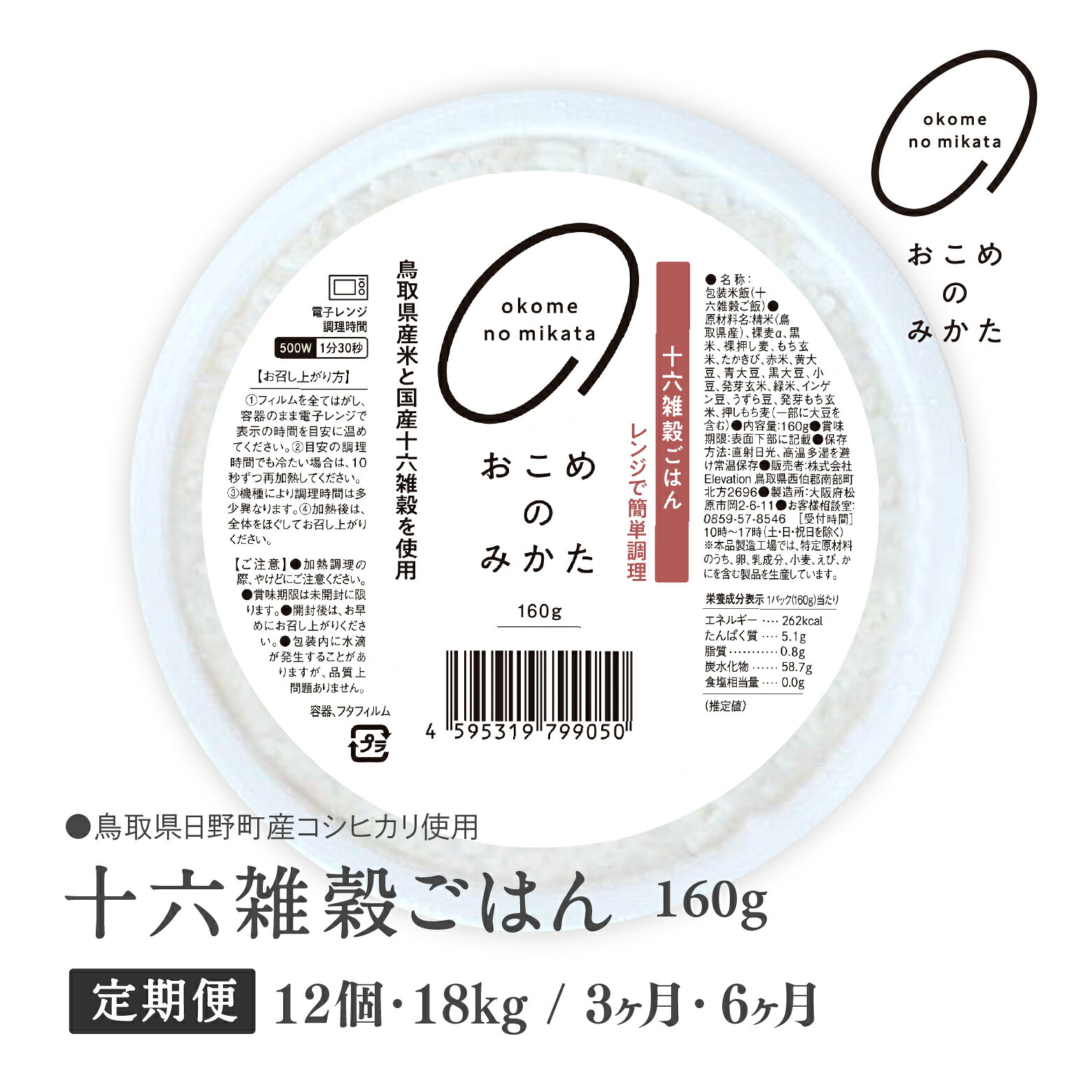【予約受付中】【初回：10月中旬以降発送】【ふるさと納税】【定期便】十六雑穀ごはん 160g (12個・18個 / 3か月・6か月) 十六雑穀ごはん 160g 雑穀パックご飯 雑穀パックごはん 雑穀 コシヒカリ 米 こめ コメ おこめのみかた パックご飯 パックごはん 簡単調理 電子レンジ
