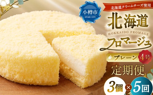 【5回定期便】 北海道フロマージュ （プレーン） 約1.05kg （約350g×3個） （計約5.25kg） フロマージュ クリームチーズ ケーキ 洋菓子 菓子 お菓子 定期便 北海道 小樽市 冷凍