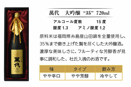 大吟醸 35 萬代 日本酒 720ml 大吟醸