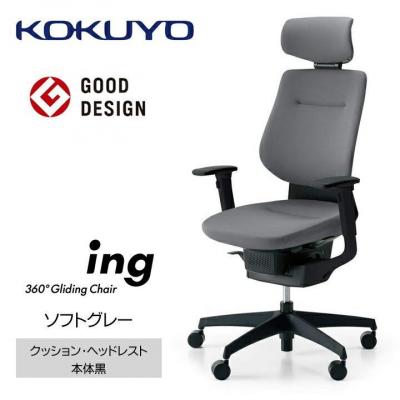 ふるさと納税 宮田村 コクヨチェアー　イング(ソフトグレー・本体黒)/ヘッドレスト・クッション/カーペット用(Wキャスター