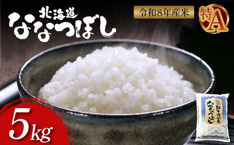 【令和8年度産】ななつぼし 精米 5kg ｜ オンライン 申請 ふるさと納税 北海道 新十津川 北海道産 米 ブランド ブランド米 お米 北海道米 道産米 道産 ご飯 美味しい ギフト  贈り物 プレゼント お取り寄せ 新十津川町 日本穀物検定協会 食味ランキング 特Ａ【11006AA0101】
