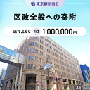 【ふるさと納税】区政全般への寄附 1口 1,000,000円