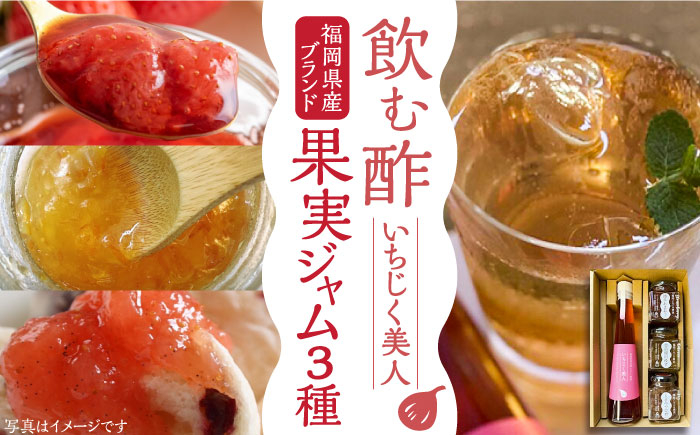 
            ＜いちじく美人＞ 飲む酢 & ブランド果実ジャム 3種類  （ とよみつひめ / あまおう / 棚田ゆず ）  セット《豊前市》【株式会社ワカヤマ】 地産 酢 ジャム セット 福岡 [VBW001]
          