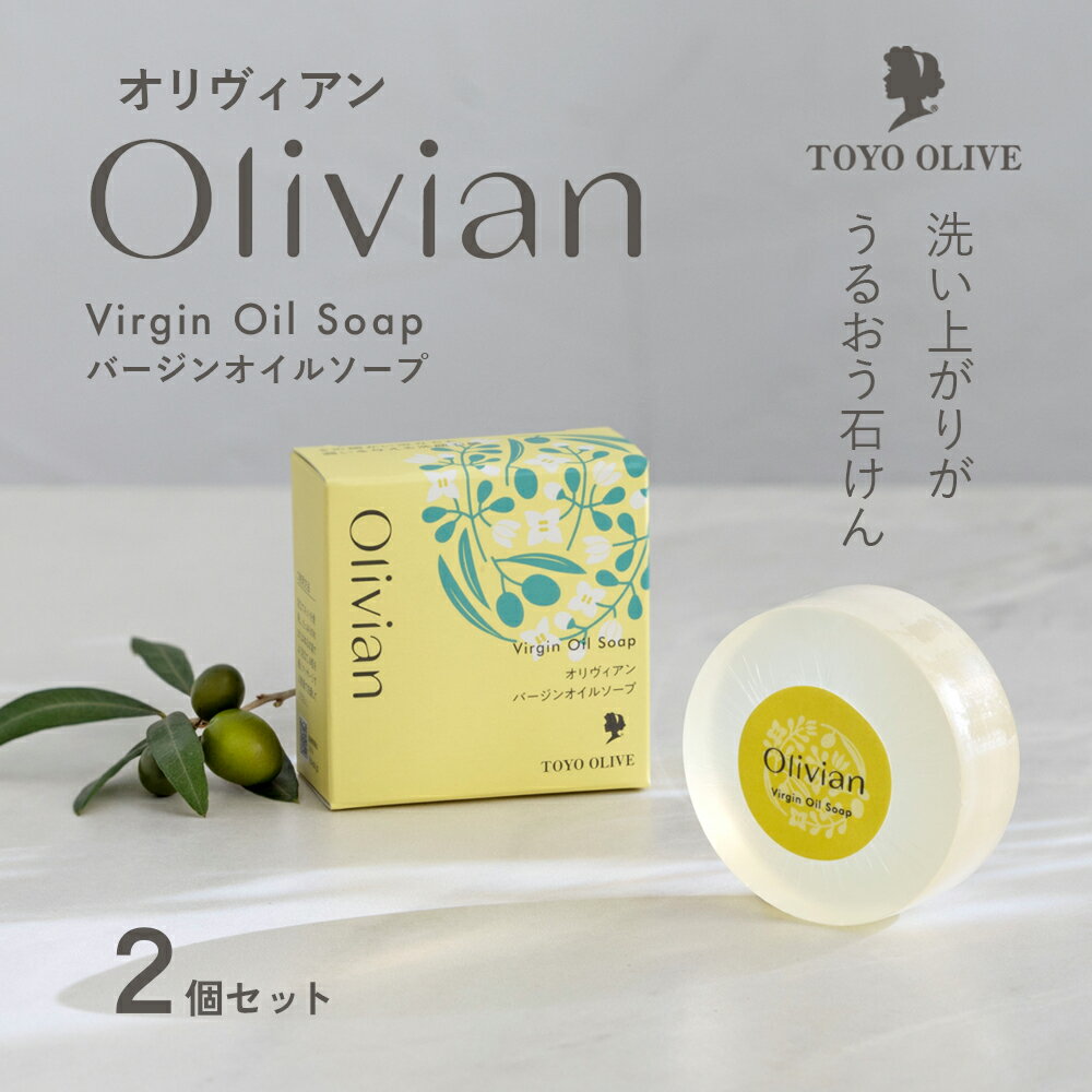 【ふるさと納税】【 小豆島 】オリヴィアンバージンオイルソープ2個セット オリーブ バージンオリーブオイル ソープ 石鹸 洗顔 スクワラン 東洋オリーブ 小豆島 土庄 美容