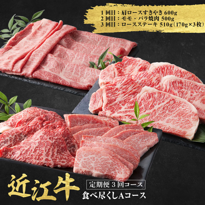 【ふるさと納税】近江牛 定期便 3回 食べ尽くし Aコース【 だいきち 大吉畜産 近江牛 食べつくし 牛肉 焼肉 ステーキ すき焼き 国産 滋賀県 和牛 牛肉 定期便 送料無料 】